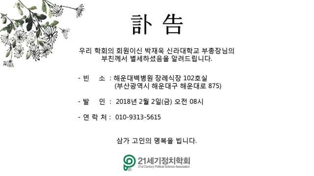 박재욱_교수님_부친상_부고.jpg