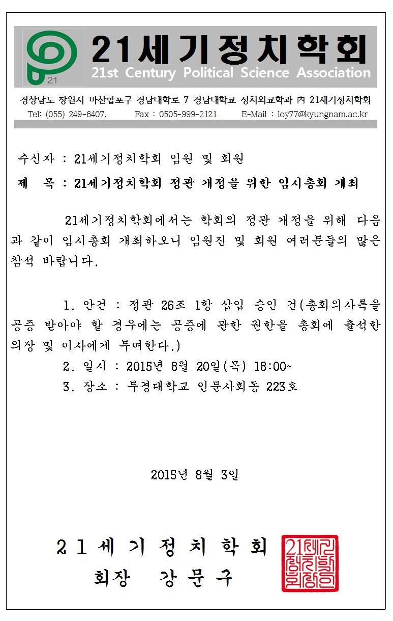 학회정관_개정을_위한_임시총회_개최_공문_0803001.jpg