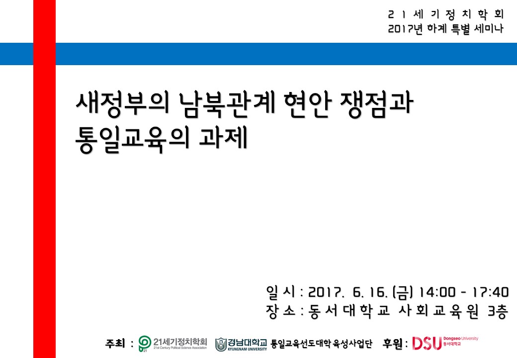 21세기정치학회_하계특별세미나.JPG