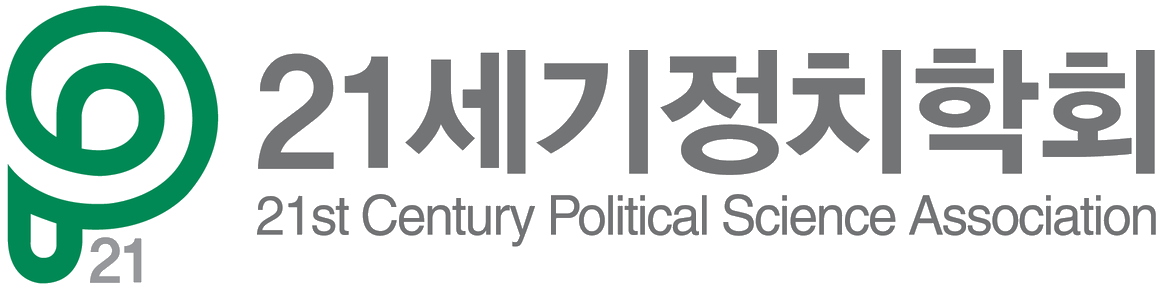 21세기정치학회 · 21st Century Political Science Association